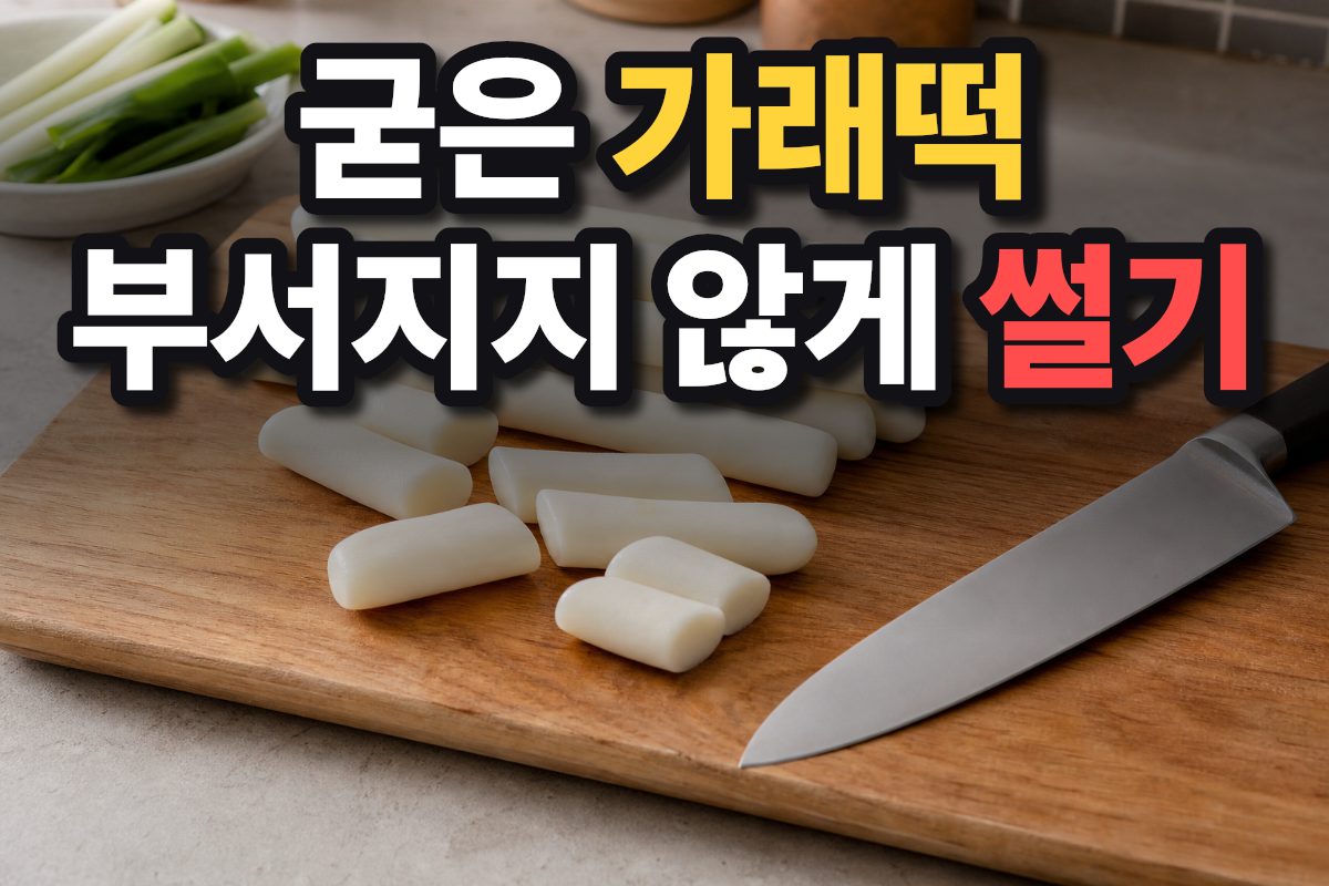 도마 위에 놓인 가래떡과 칼의 모습