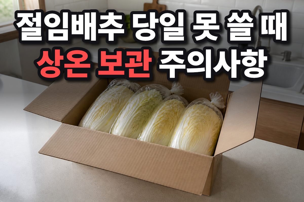 택배로 배송된 절임배추 상자가 놓여 있는 주방의 모습