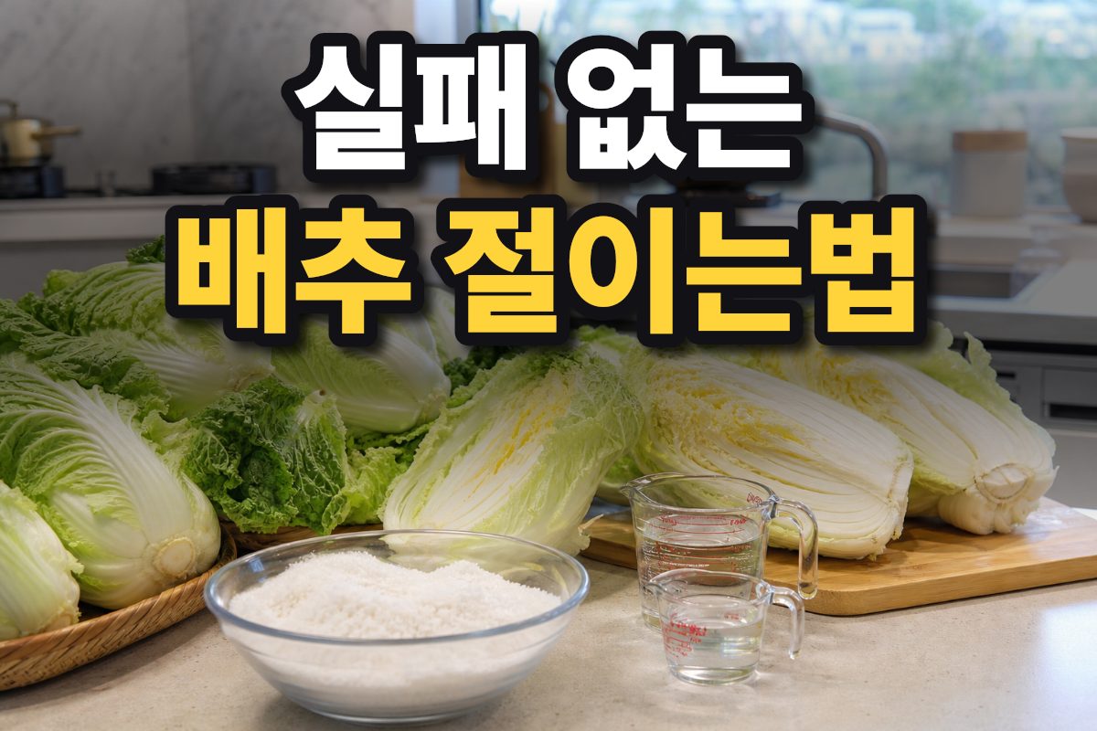 김장 배추와 천일염이 준비된 주방 풍경