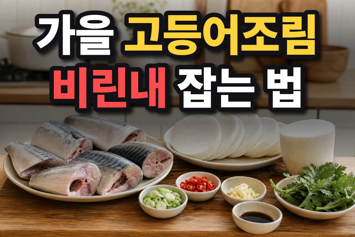 가을철 고등어조림 재료 손질 모습