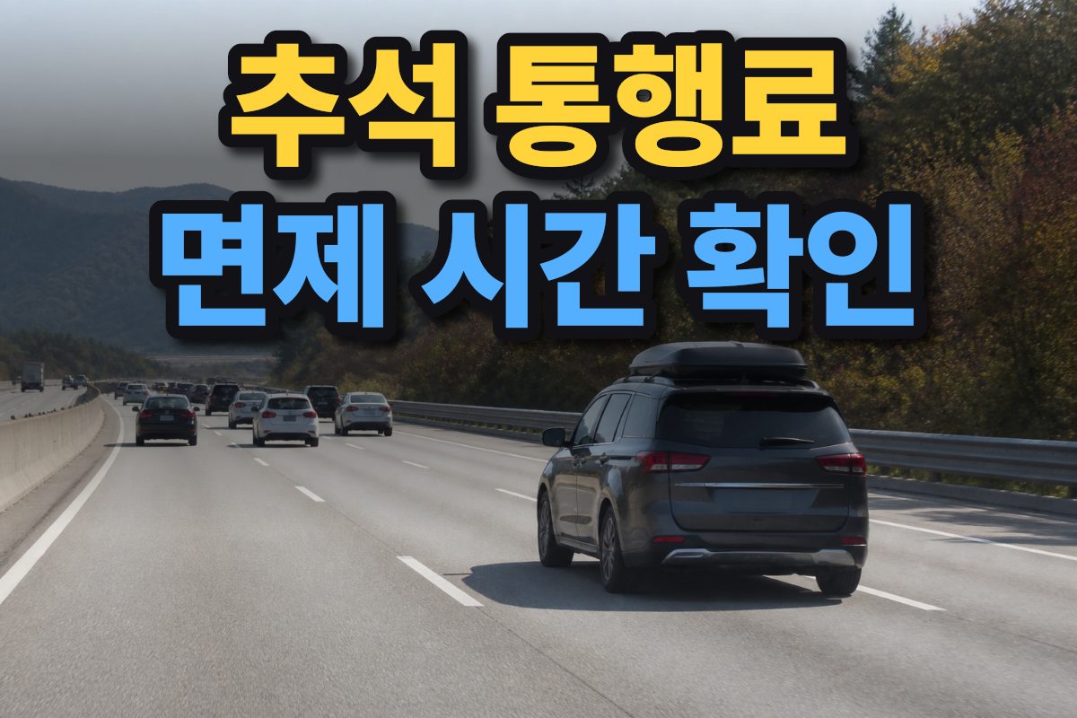 가을 낮 한국 고속도로를 달리는 승용차와 멀리 이어지는 도로 풍경.