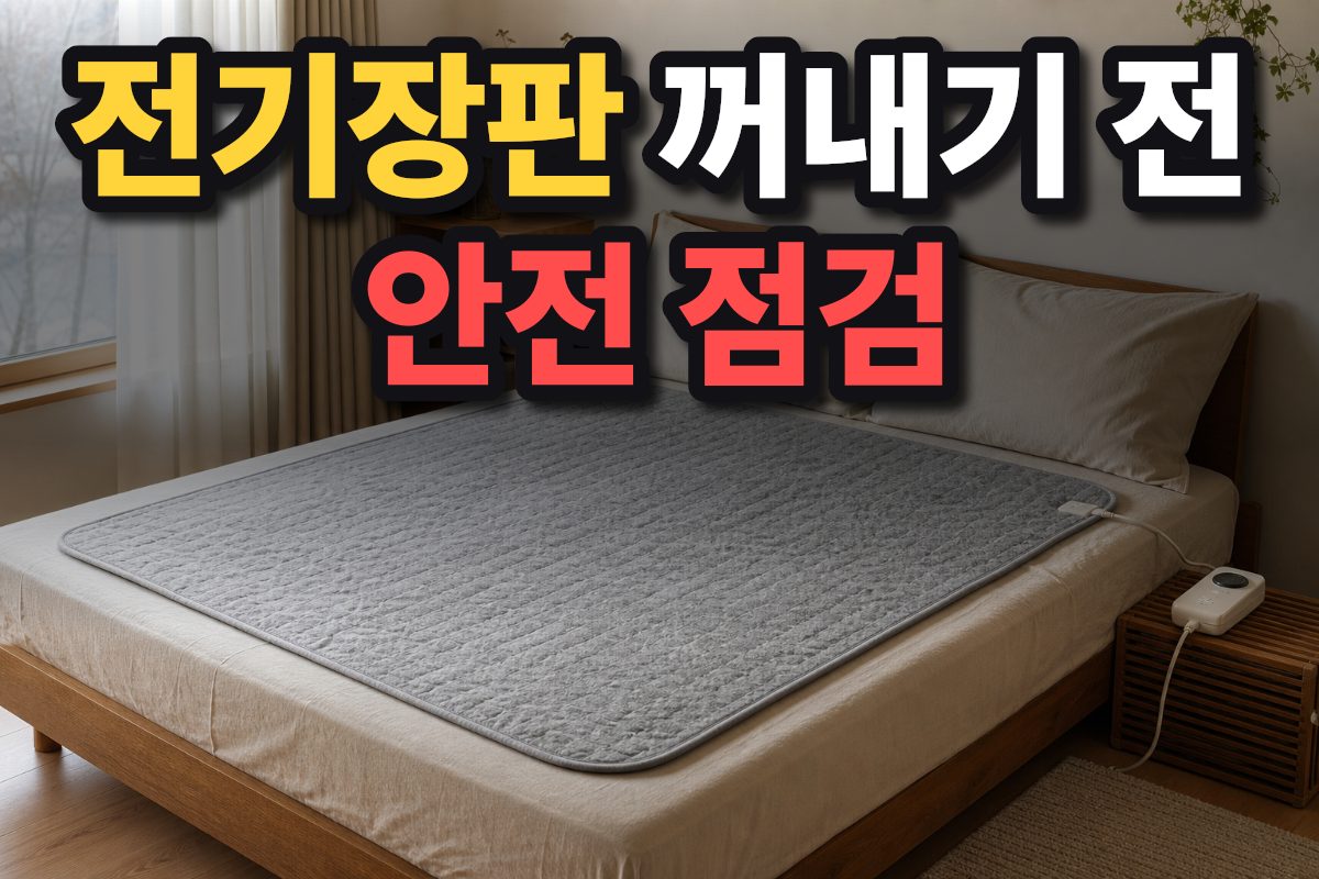 침대 위에 평평하게 펼친 전기장판과 통풍되는 곳에 놓인 온도 조절기