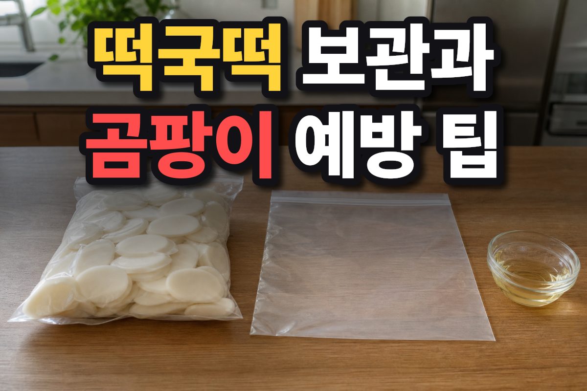 떡국떡 소분과 냉동 보관을 준비하는 주방 식탁 위 모습