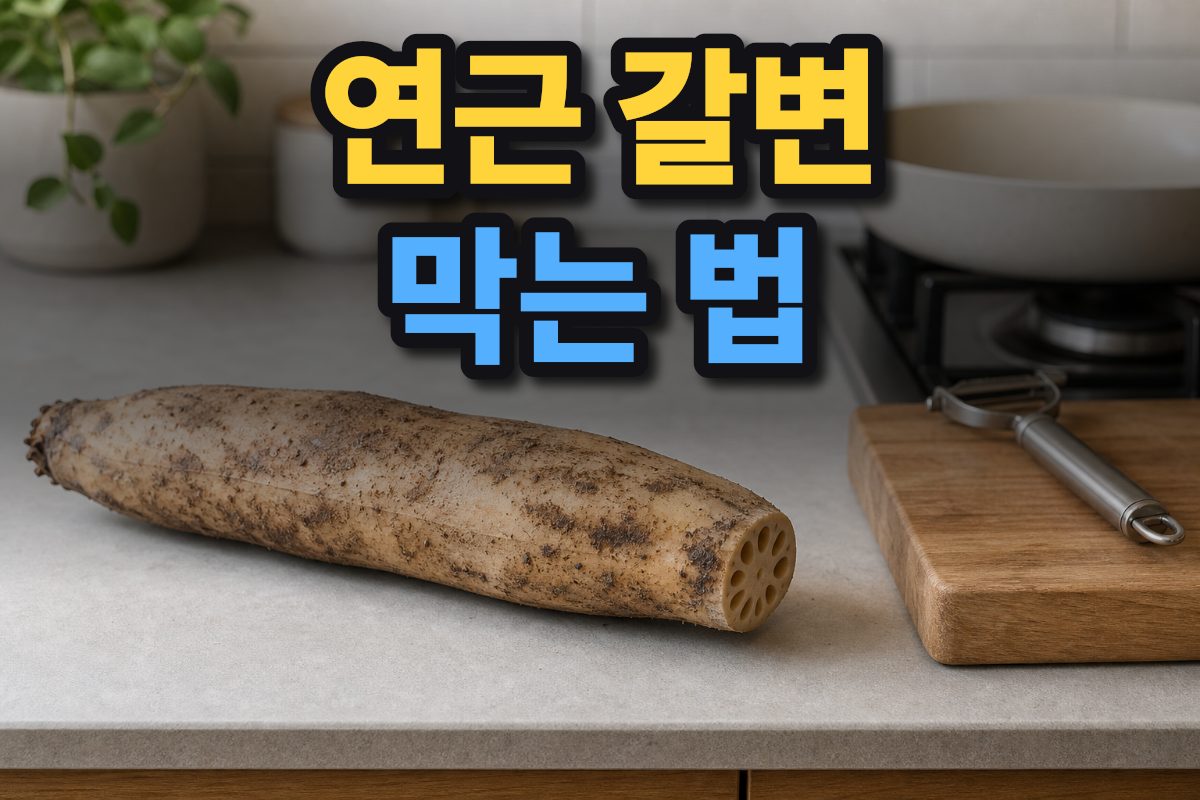 흙이 묻은 신선한 연근과 주방 도구