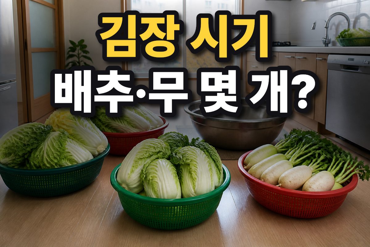 한국 아파트 주방에 김장용 배추와 무, 큰 스테인리스 양푼이 준비되어 있습니다.