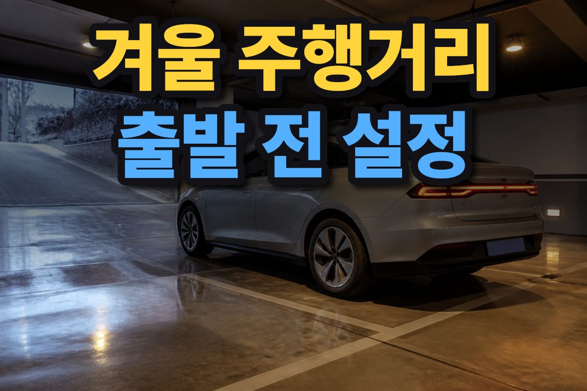 겨울 아침 한국 아파트 지하 주차장에 주차된 전기차