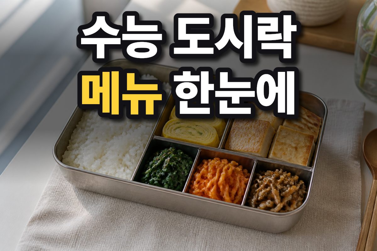밥과 계란말이, 두부구이를 담은 수능 시험일 도시락입니다.