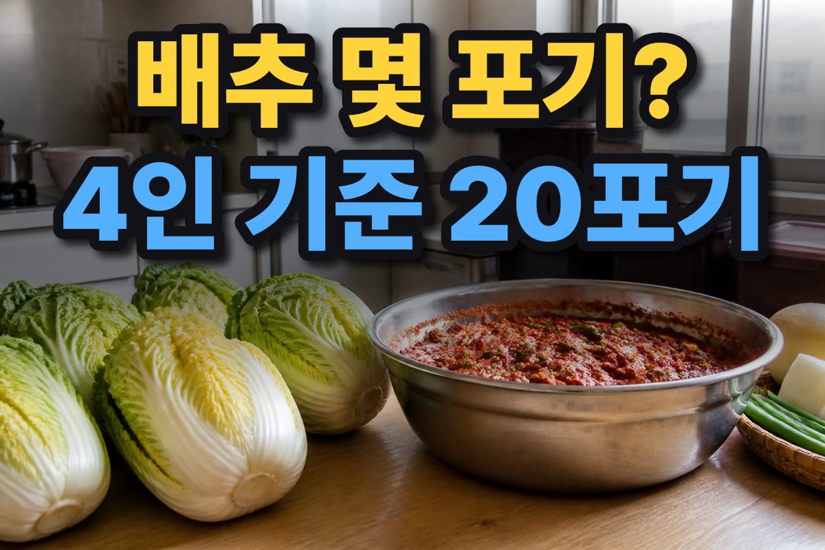 한국 가정 주방 작업대에 김장용 배추와 양념 그릇, 김치통이 놓여 있습니다.