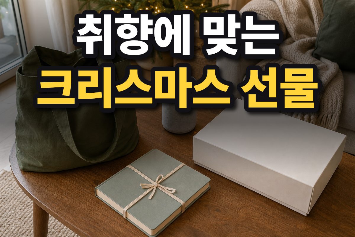 한국 아파트 거실의 나무 탁자 위에 친환경 생활용품과 스마트 기기, 맞춤 노트, 보드게임이 놓여 있습니다.