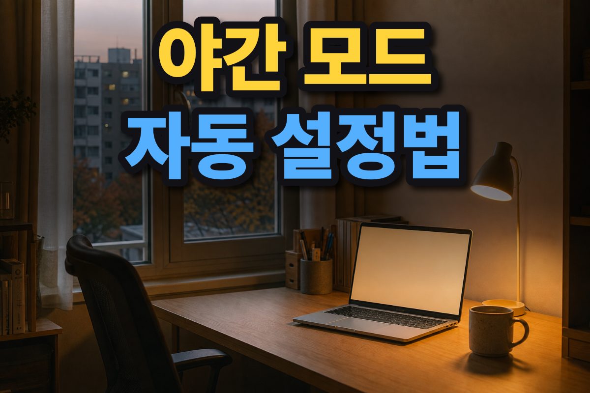가을 저녁 한국 가정의 책상 위 노트북 화면에 따뜻한 색감이 보이는 장면
