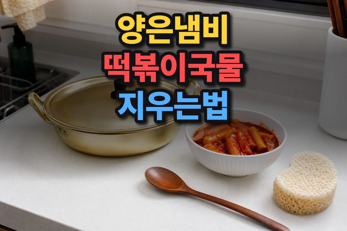 양은 냄비와 떡볶이 재료가 놓인 주방 풍경