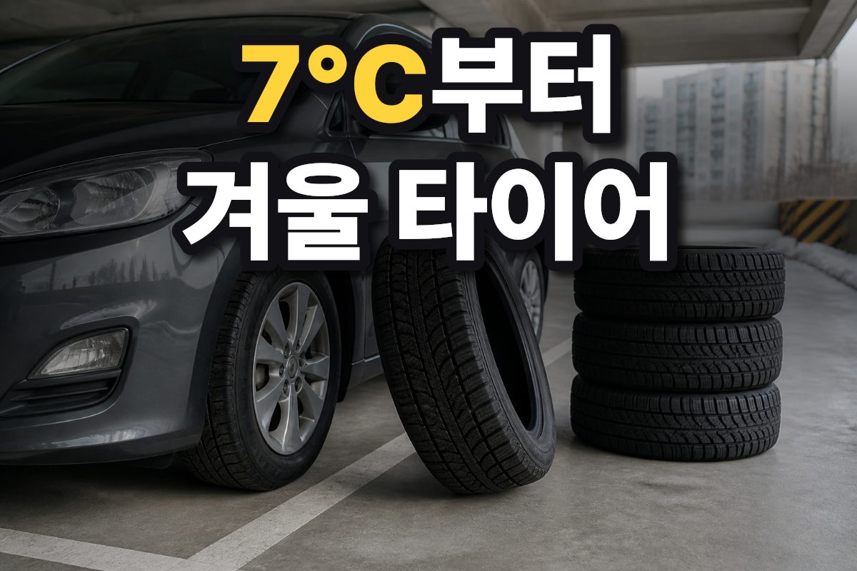 아파트 주차장에서 겨울용 타이어의 트레드와 교체용 타이어를 살펴보는 모습
