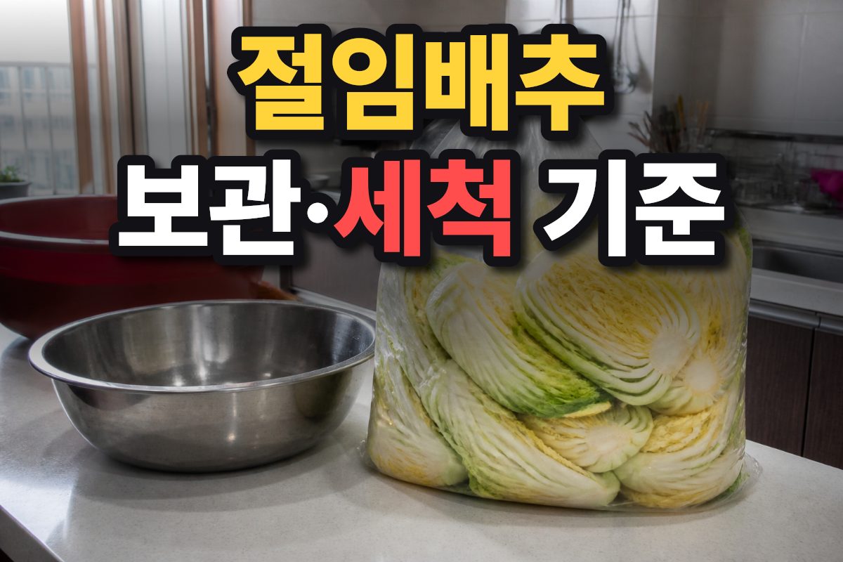 한국 아파트 주방 조리대에 포장된 절임배추와 김장용 스테인리스 볼이 놓여 있다.