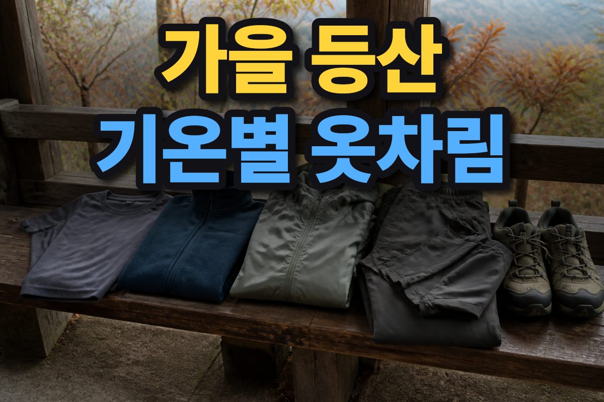 가을 산행을 위한 긴소매 옷과 보온 중간층, 가벼운 겉옷과 등산화가 나란히 놓여 있다.