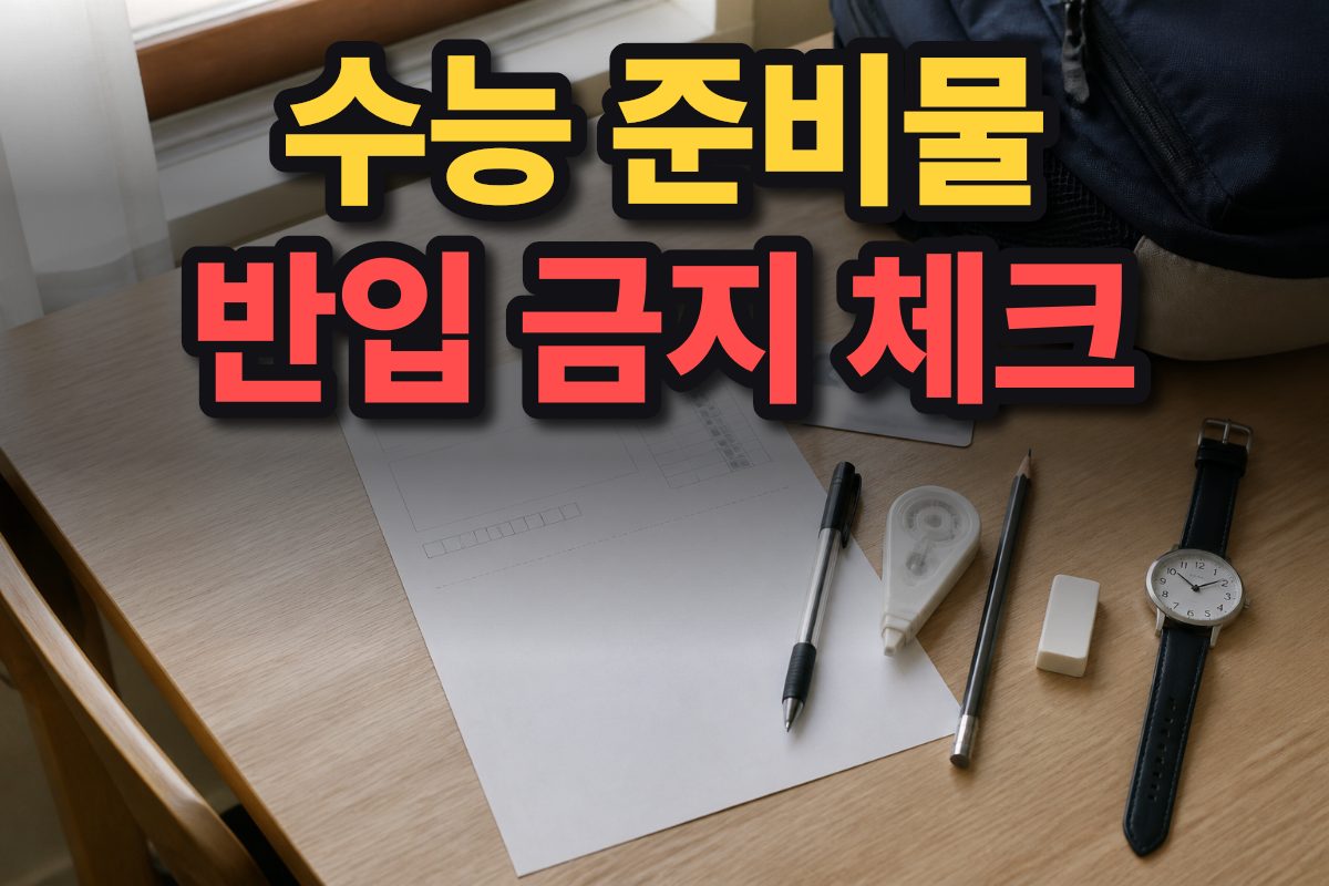 한국 가정의 책상 위에 수험표와 신분증, 필기구, 바늘식 시계가 가지런히 놓여 있다.