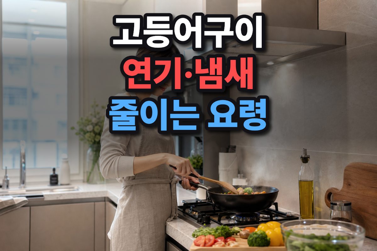 고등어 구이 냄새를 줄이기 위해 환풍기가 작동 중인 현대적인 주방 풍경