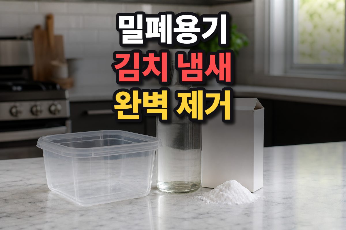 밀폐용기 냄새 제거에 사용하는 재료들
