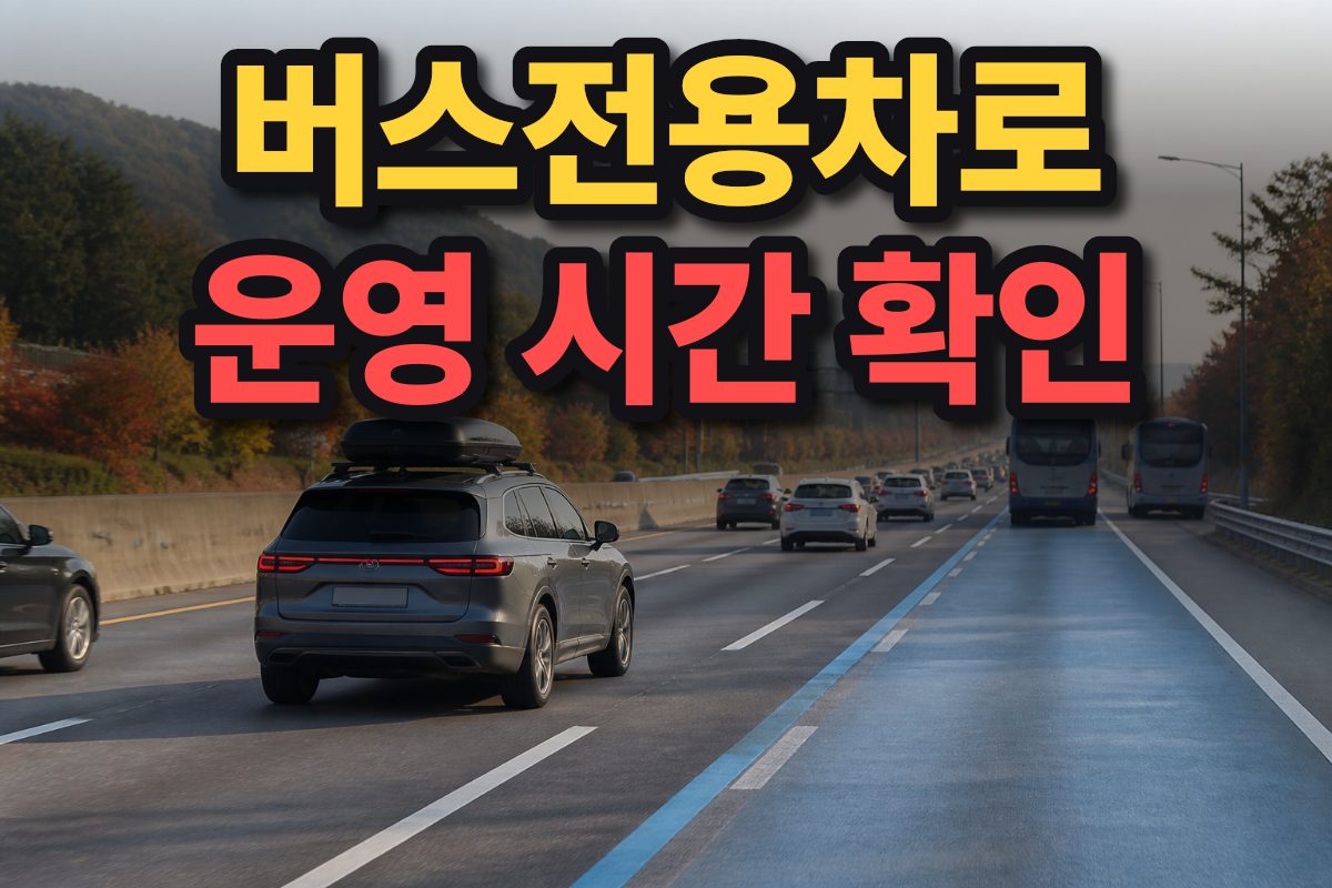 추석 연휴에 버스와 승용차가 함께 달리는 한국 고속도로의 모습