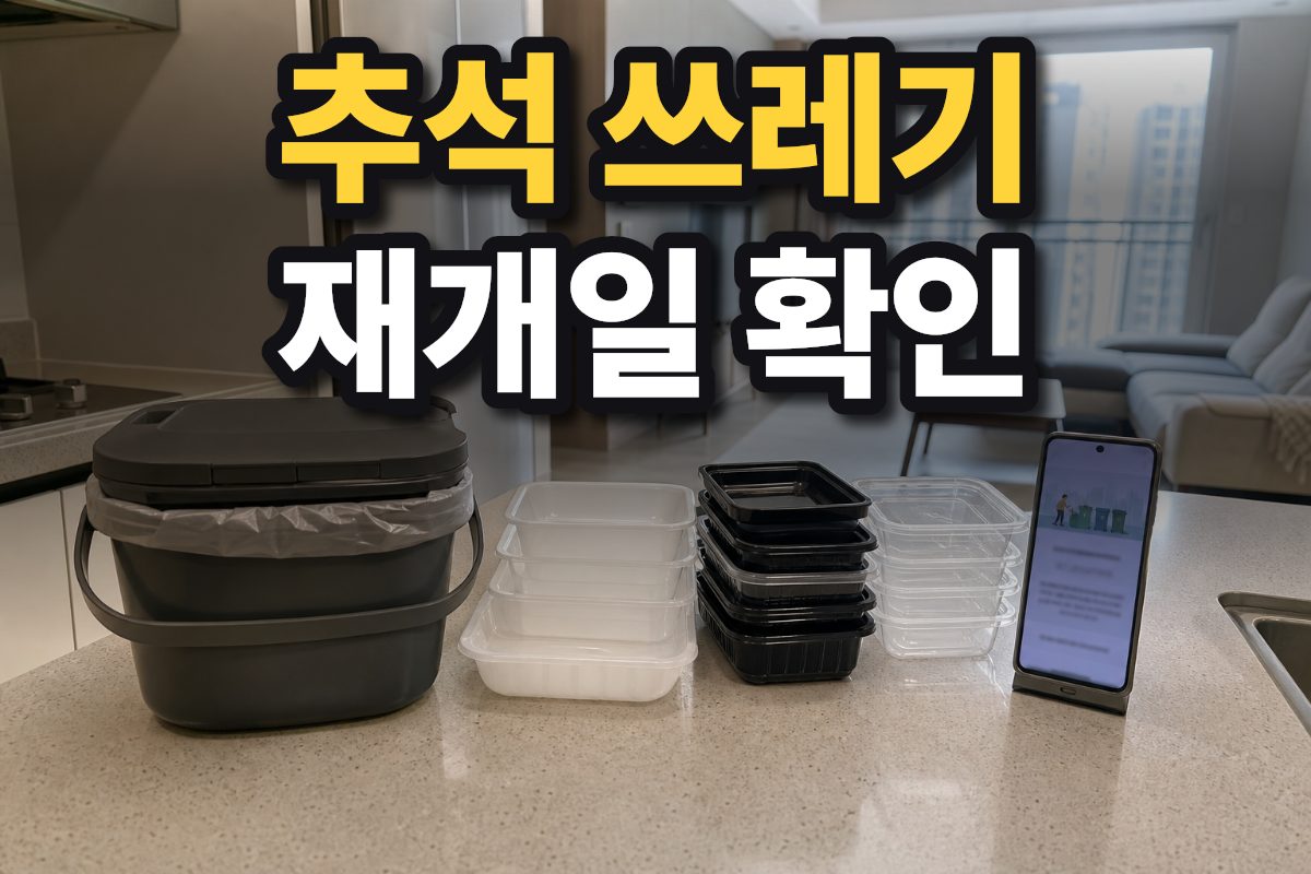 한국 아파트 주방에서 음식물 쓰레기통과 정리된 명절 음식 용기, 안내 화면이 흐릿한 스마트폰을 함께 보여 주는 모습